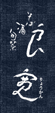 そば 酒 旬菜 良寛